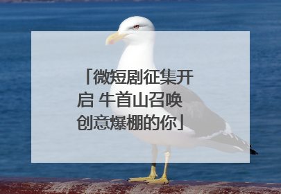 微短剧征集开启 牛首山召唤创意爆棚的你